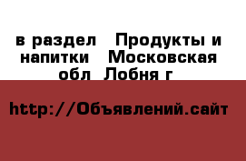  в раздел : Продукты и напитки . Московская обл.,Лобня г.